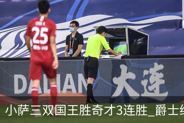 小萨三双国王胜奇才3连胜 爵士终结篮网3连胜
