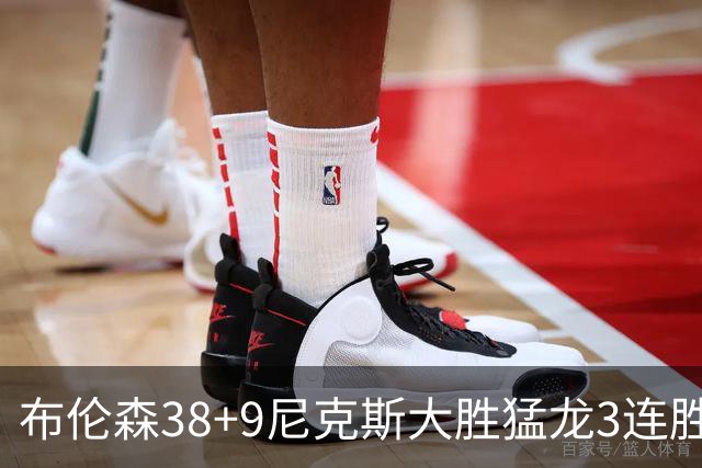 布伦森38+9尼克斯大胜猛龙3连胜 公牛大胜灰熊