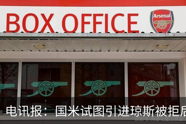 电讯报：国米试图引进琼斯被拒后，球员有望续约留在利物浦
